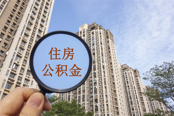 楚雄广州住房公积金可以取出来吗（楚雄广州公积金可以提取吗?）