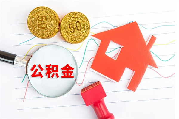 深圳取封存住房公积金（深圳公积金账户封存解封 提取）