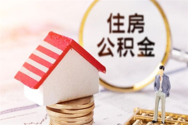 深圳住房公积金怎么取钱（深圳公积金如何提取现金）
