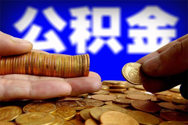 深圳公积提取（深圳公积提取比例怎么算）