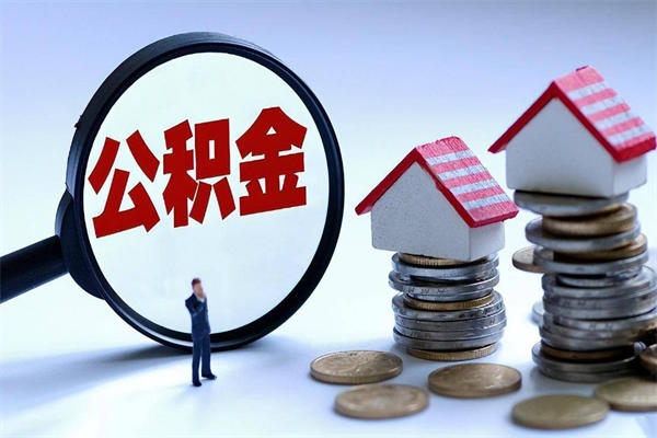 深圳公积金离职了可以全部取出来吗（深圳住房公积金离职了就能全额提取）