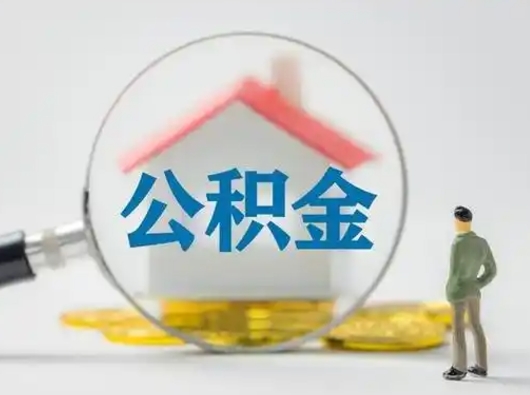 楚雄武汉提取公积金的流程（楚雄武汉提取公积金条件）